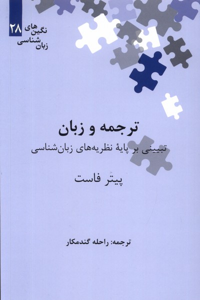 کتاب ترجمه و زبان | انتشارات علمی