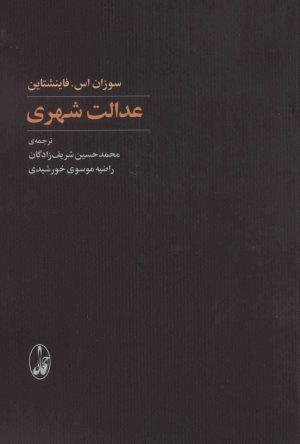 کتاب عدالت شهری | انتشارات آگاه