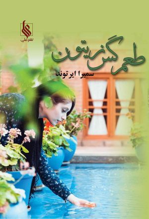 کتاب طعم گس زیتون | انتشارات نشر علی