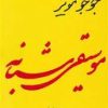کتاب موسیقی شبانه | انتشارات 360 درجه
