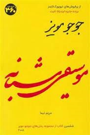 کتاب موسیقی شبانه | انتشارات 360 درجه