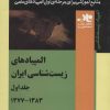 کتاب المپیادهای زیست شناسی ایران _جلد 1 (1383-1377) | انتشارات فاطمی
