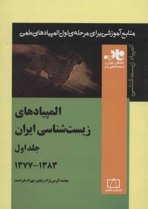 کتاب المپیادهای زیست شناسی ایران _جلد 1 (1383-1377) | انتشارات فاطمی