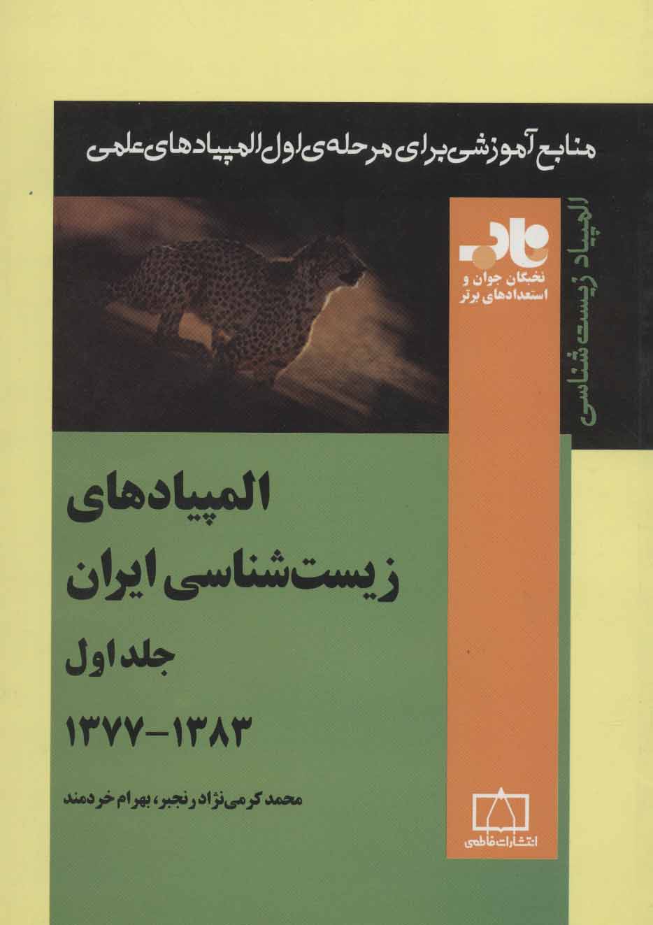 کتاب المپیادهای زیست شناسی ایران _جلد 1 (1383-1377) | انتشارات فاطمی