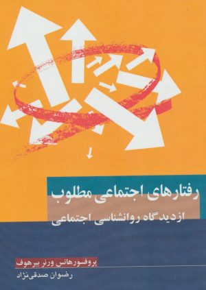 کتاب رفتارهای اجتماعی مطلوب | انتشارات گل آذین