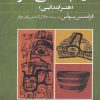 کتاب مردم شناسی هنر | انتشارات گل آذین