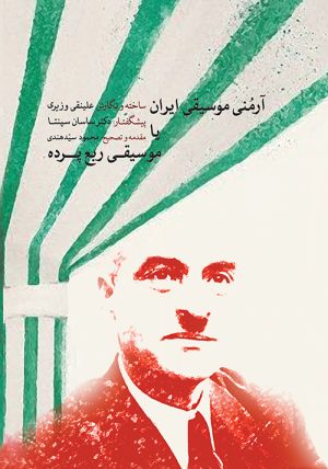 کتاب آرمنی موسیقی ایران | انتشارات موسسه فرهنگی و هنری ماهور