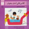 کتاب کلاس اولی آسان بخوان 4 | انتشارات خانه ادبیات