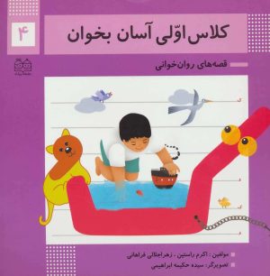 کتاب کلاس اولی آسان بخوان 4 | انتشارات خانه ادبیات