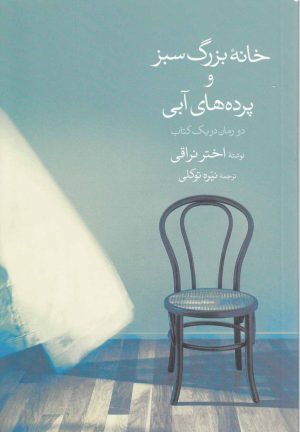 کتاب مجموعه داستان های ایرانی (دو جلدی) | انتشارات گل آذین