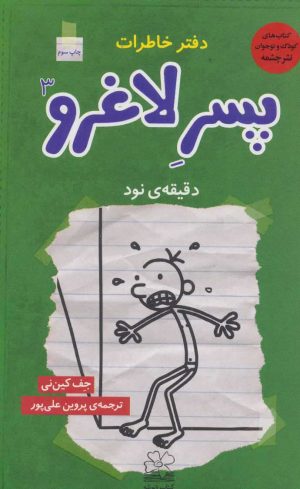 کتاب دفتر خاطرات پسر لاغرو 3 | انتشارات نشر چشمه