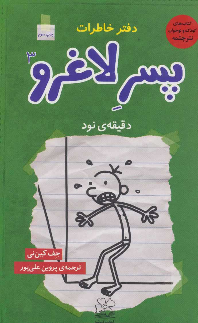 کتاب دفتر خاطرات پسر لاغرو 3 | انتشارات نشر چشمه