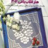 کتاب هنر قلاب بافی 307 | انتشارات بین المللی حافظ