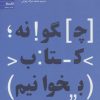کتاب چگونه کتاب بخوانیم | انتشارات به نشر