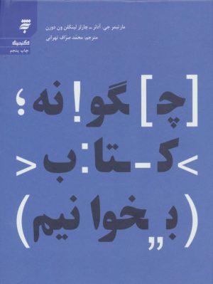 کتاب چگونه کتاب بخوانیم | انتشارات به نشر