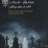 کتاب در میان مردگان | انتشارات طرح نو