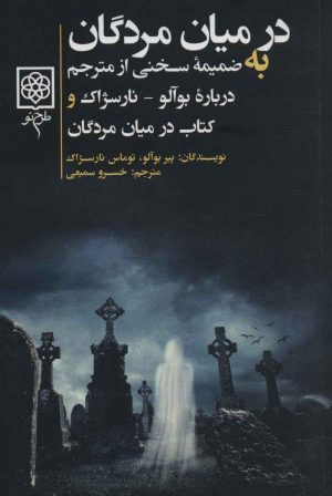 کتاب در میان مردگان | انتشارات طرح نو