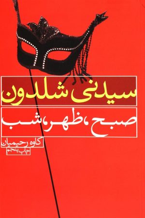 کتاب صبح، ظهر، شب | انتشارات لیوسا