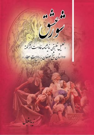 کتاب شور عشق | انتشارات تیرگان
