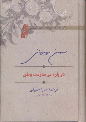 کتاب دوباره می سازمت وطن | انتشارات سخن