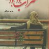 کتاب سراب بود بودنت | انتشارات شقایق