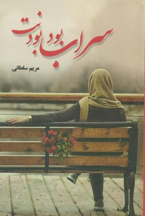 کتاب سراب بود بودنت | انتشارات شقایق