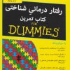 کتاب رفتار درمانی شناختی کتاب تمرین | انتشارات آوند دانش