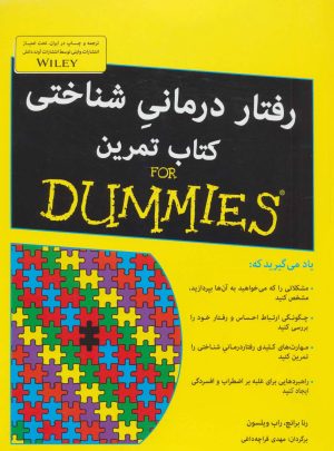 کتاب رفتار درمانی شناختی کتاب تمرین | انتشارات آوند دانش