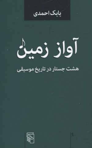 کتاب آواز زمین | انتشارات مرکز