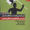 کتاب من فردی وابسته هستم ولی می خواهم مستقل شوم | انتشارات بهار سبز