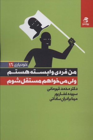کتاب من فردی وابسته هستم ولی می خواهم مستقل شوم | انتشارات بهار سبز