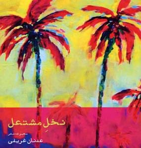کتاب نخل مشتعل | انتشارات افراز