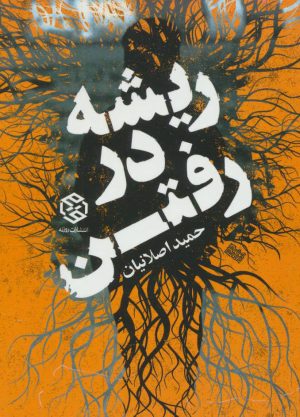 کتاب ریشه در رفتن | انتشارات روزنه