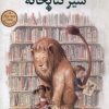کتاب شیر کتابخانه | انتشارات نیستان
