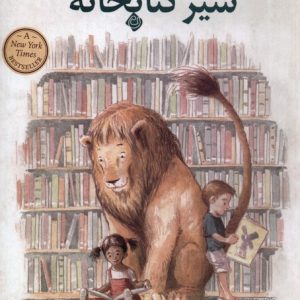 کتاب شیر کتابخانه | انتشارات نیستان