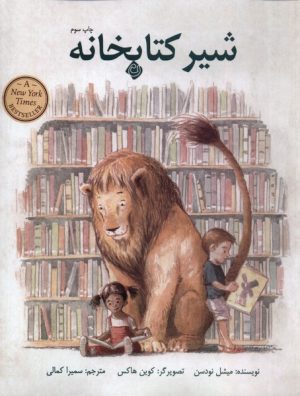 کتاب شیر کتابخانه | انتشارات نیستان