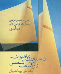 کتاب داستان پیامبران در کلیات شمس | انتشارات سخن