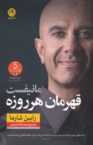 کتاب مانیفست قهرمان هر روزه | انتشارات نشر نون
