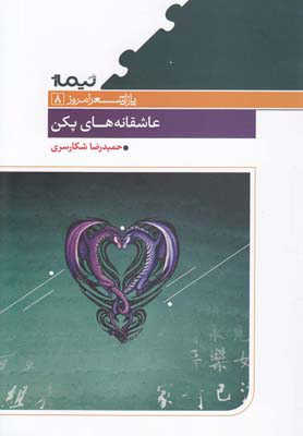 کتاب عاشقانه های پکن | انتشارات نیماژ