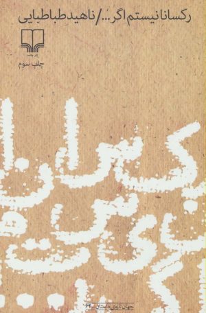 کتاب رکسانا نیستم اگر... | انتشارات نشر چشمه
