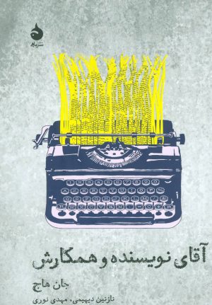 کتاب آقای نویسنده و همکارش | انتشارات ماهی