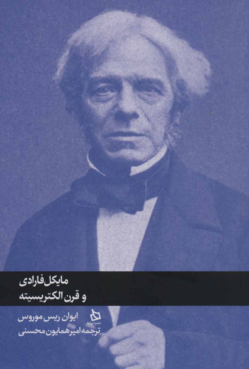 کتاب مایکل فارادی و قرن الکتریسیته | انتشارات دیبایه