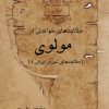 کتاب حکایت های خواندنی از مولوی | انتشارات تیرگان