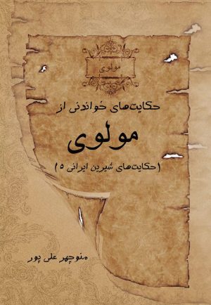 کتاب حکایت های خواندنی از مولوی | انتشارات تیرگان