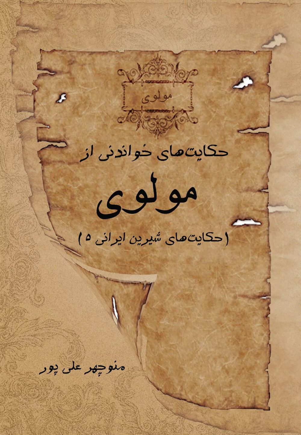 کتاب حکایت های خواندنی از مولوی | انتشارات تیرگان