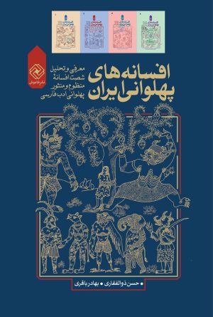 کتاب افسانه های پهلوانی ایران | انتشارات خاموش