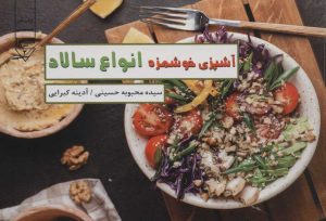 کتاب آشپزی خوشمزه انواع سالاد | انتشارات گیوا