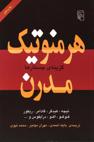کتاب هرمنوتیک مدرن | انتشارات مرکز