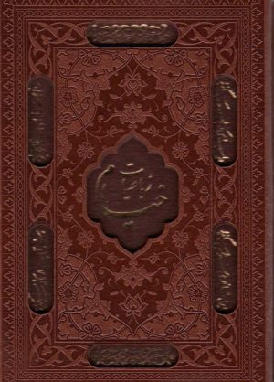 کتاب رباعیات خیام | انتشارات کتابسرای میردشتی