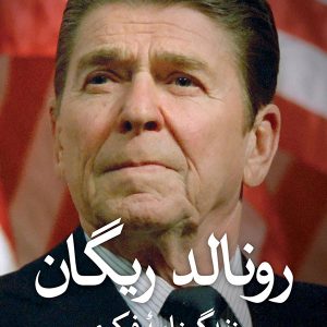کتاب رونالد ریگان | انتشارات نشر ثالث